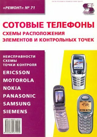 Сотовые телефоны. Схемы расположения элементов и контрольных точек