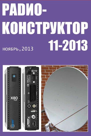 Радиоконструктор №11 2013