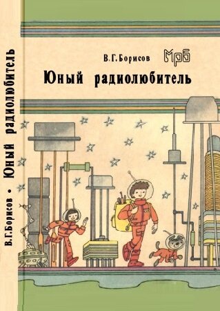 Юный радиолюбитель (8-е изд.)