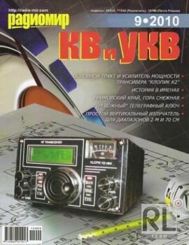 Радиомир КВ и УКВ №9 2010