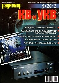 Радиомир КВ и УКВ №9 2012