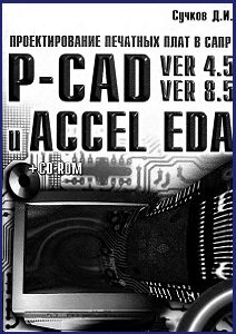      P-CAD  ACCEL EDA (ver. 4.5 ver. 8.5)
