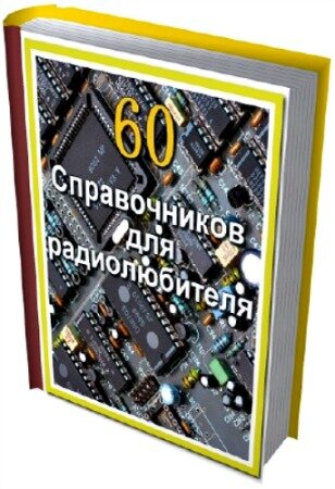 60 Справочников для радиолюбителя
