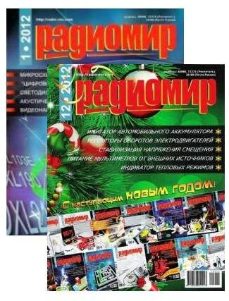 Радиомир №1-12, 2012 год (архив)