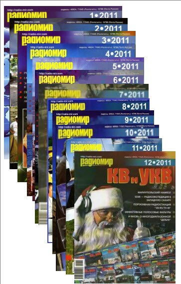 Радиомир КВ и УКВ №1-12 (2011)