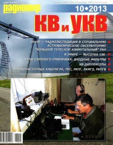 Радиомир КВ и УКВ №9 - 10 2013