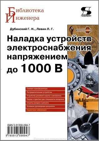 Наладка устройств электроснабжения напряжением до 1000 В (2011)