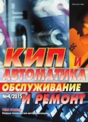 КИП и автоматика: обслуживание и ремонт №4 2015