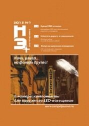 Новости электроники + светотехника №С1 2012