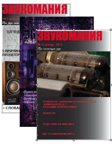 Звукомания №№01-13 2012 - 2013 год. Архив