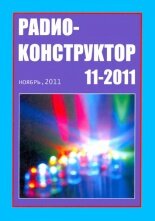 Радиоконструктор №11 2011