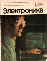 Электроника №2 (январь 1978)