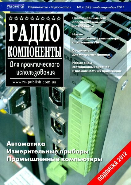 РадиоКомпаненты №4 (октябрь - декабрь 2011)