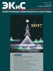 Электронные компоненты и системы №4 (Октябрь-Декабрь 2016)