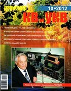 Радиомир КВ и УКВ №10 2012