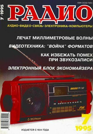 Радио №7 1995