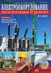 Электрооборудование: эксплуатация и ремонт №1 2015