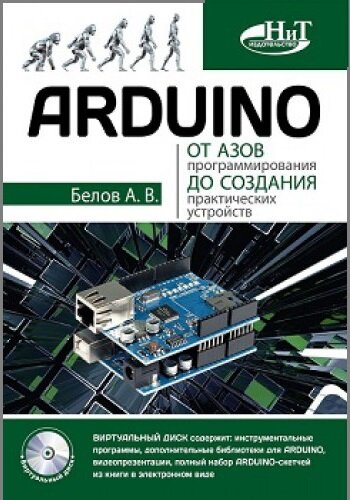 Arduino. От азов программирования до создания практических устройств (+CD)