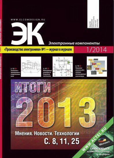 Электронные компоненты №1 2014
