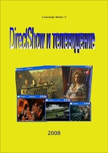 DirectShow и телевидение