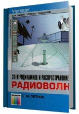 Электродинамика и распространение радиоволн (2-е изд.)