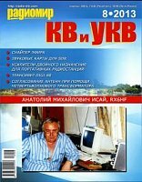 Радиомир КВ и УКВ №8 2013
