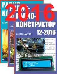 Радиоконструктор №1-12 (Январь-Декабрь 2016)
