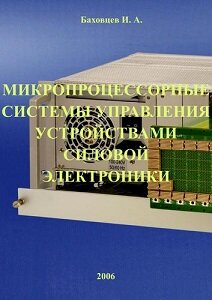 Микропроцессорные системы управления устройствами силовой электроники. В 2 ч. Ч. 1.