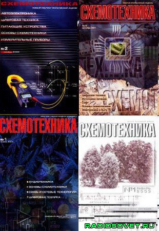 Архив журнала «СхемоТехника» 2000-2003
