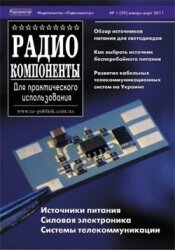 Радиокомпоненты №1 2011