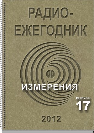 Радиоежегодник Вып 17, 2012