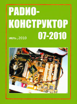 Радиоконструктор №7 2010 год