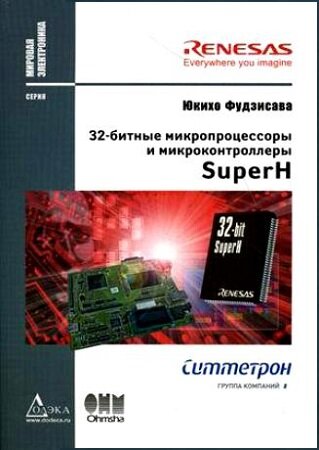 32-битные микропроцессоры и микроконтроллеры SuperH