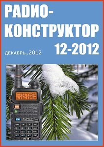 Радиоконструктор №12 2012 (электронная версия)