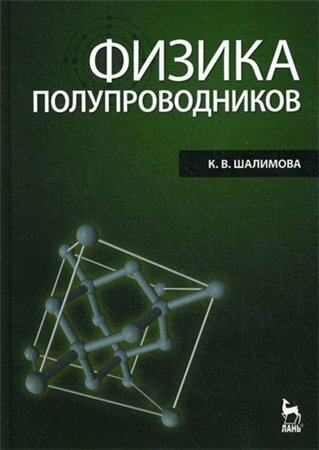 Физика полупроводников (4-е изд.)