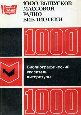 1000 выпусков массовой радиобиблиотеки: Библиографический указатель литературы