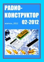 Радиоконструктор №2 2012