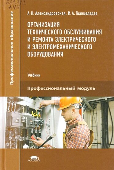 Организация технического обслуживания и ремонта электрического и электромеханического оборудования
