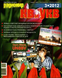 Радиомир КВ и УКВ №3,2012