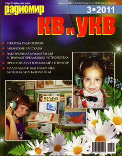 Радиомир КВ и УКВ №3 2011