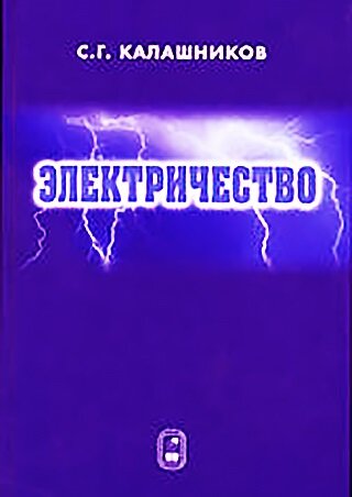 Электричество (6-е изд.)