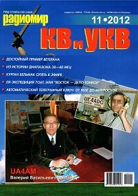 Радиомир КВ и УКВ №11 2012