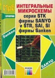 Интегральные микросхемы серии STK фирмы SANYO и STR, SAI, SI фирмы Sanken. Справочник