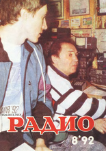 Радио №8 1992