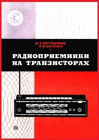 Радиоприемники на транзисторах: Справочник