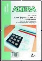 ПЛИС фирмы ALTERA: элементная база, система проектирования и языки описания аппаратуры. (3-е изд.)