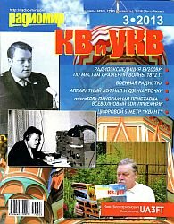 Радиомир КВ и УКВ - №3 2013