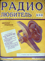 Радиолюбитель №19-20 1926