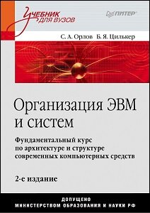 Организация ЭВМ и систем (2-е изд.)