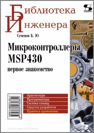 Микроконтроллеры MSP430. Первое знакомство (2009)